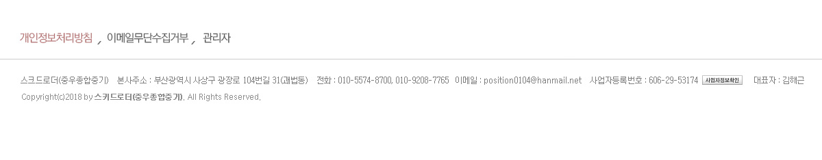 스크드로더(중우종합중기) / 본사주소 : 부산광역시 사상구 광장로 104번길 31(괘법동) / 전화 : 010-9208-7765 / 이메일 : position0104@hanmail.net / 사업자등록번호 : 606-29-53174 / 대표자 : 김해근 / Copyright(c)2018 by 스키드로더 중우종합기계. All Rights Reserved.