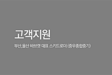 고객지원 / 부산,울산 바브캣 대표 스키드로더 중우종합중기
